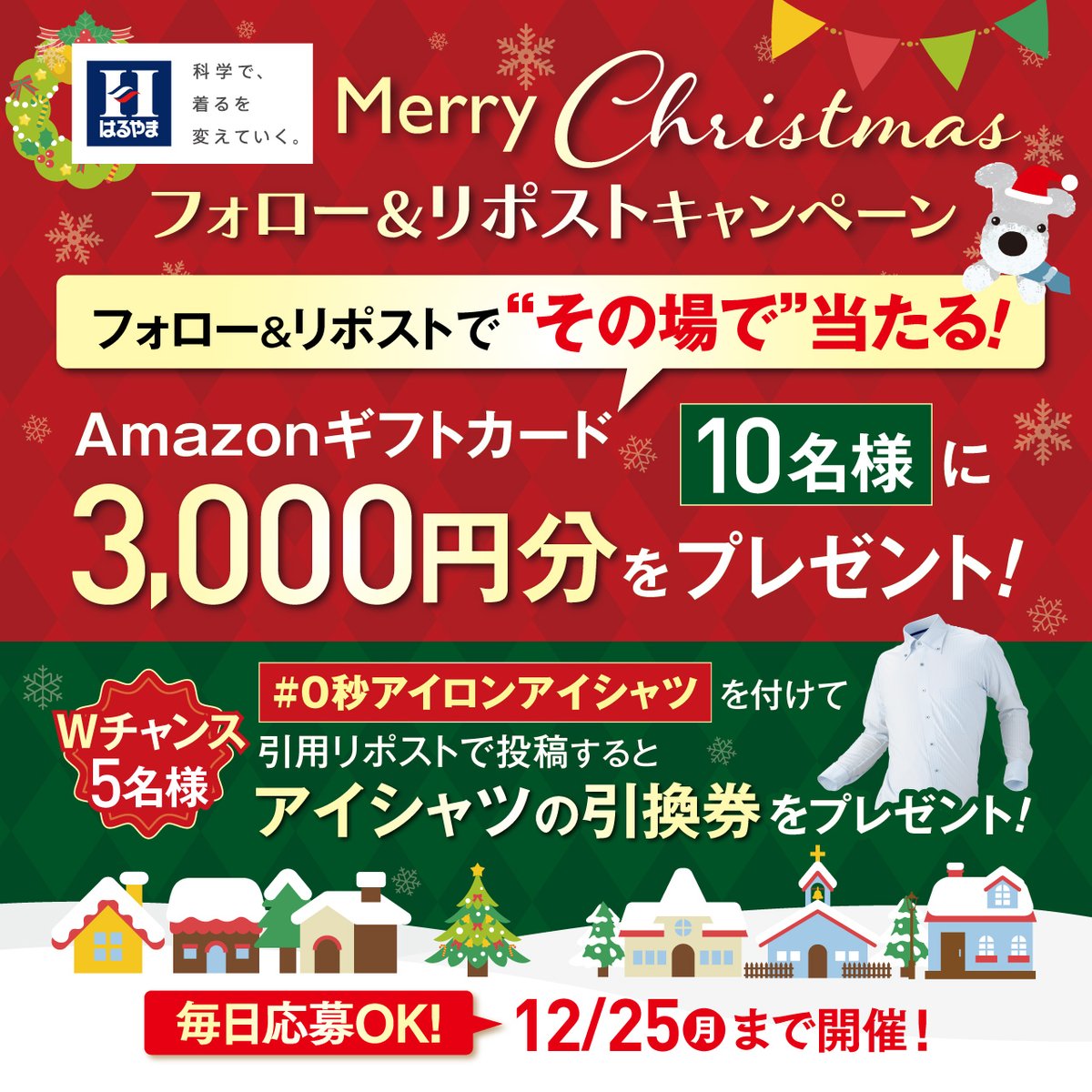 HARUYAMAONLINE's tweet photo. #はるやま から #クリスマスプレゼント🎅♪
Amazonギフトカード3000円分を10名様に🎁

①@HARUYAMAONLINEをフォロー
②本投稿を12/22 11:59迄にリポスト
③当選者のみDM

さらに！
#0秒アイロンアイシャツ をつけて引用ポストで
アイシャツ引換券が当たるチャンス🎯

規約https://t.co/MscfwuG8Yy https://t.co/7a9YQaGzlJ