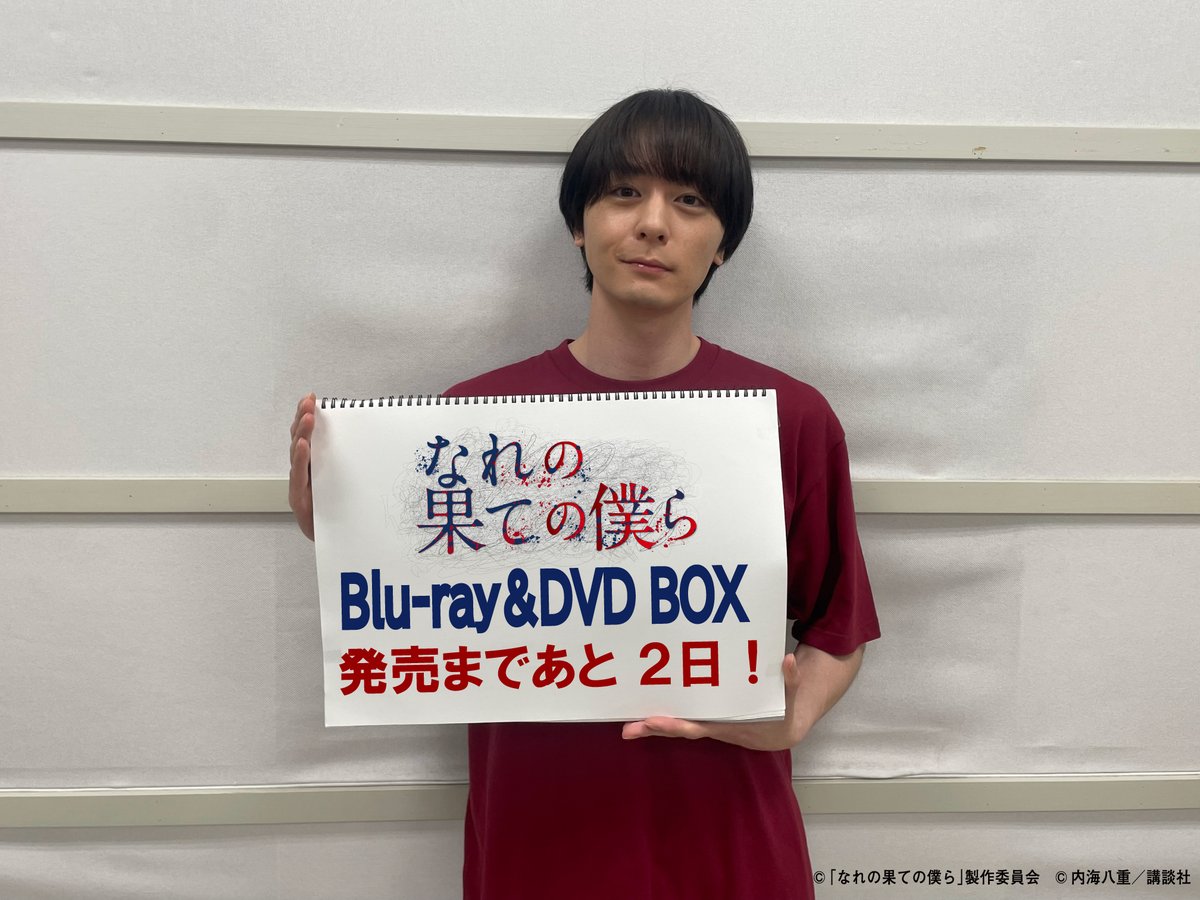 ドラマチューズ！ 「なれの果ての僕ら」Blu-ray＆DVD-BOX 発売中
