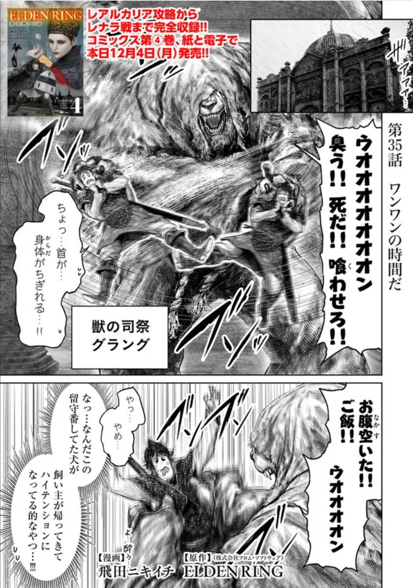 というわけで本日 『「ELDEN RING」黄金樹への道 』の35話が更新です!単行本4巻も本日12月4日発売です! よろしくお願いします 🙆 コミックウォーカー https://comic-walker.com/contents/detail/KDCW_MF09203323010000_68/……………… English https://comic-walker.com/contents/detail/KDCW_MF09203324020000_68/……………… ニコニコ静画 https://seiga.nicovideo.jp/comic/60075