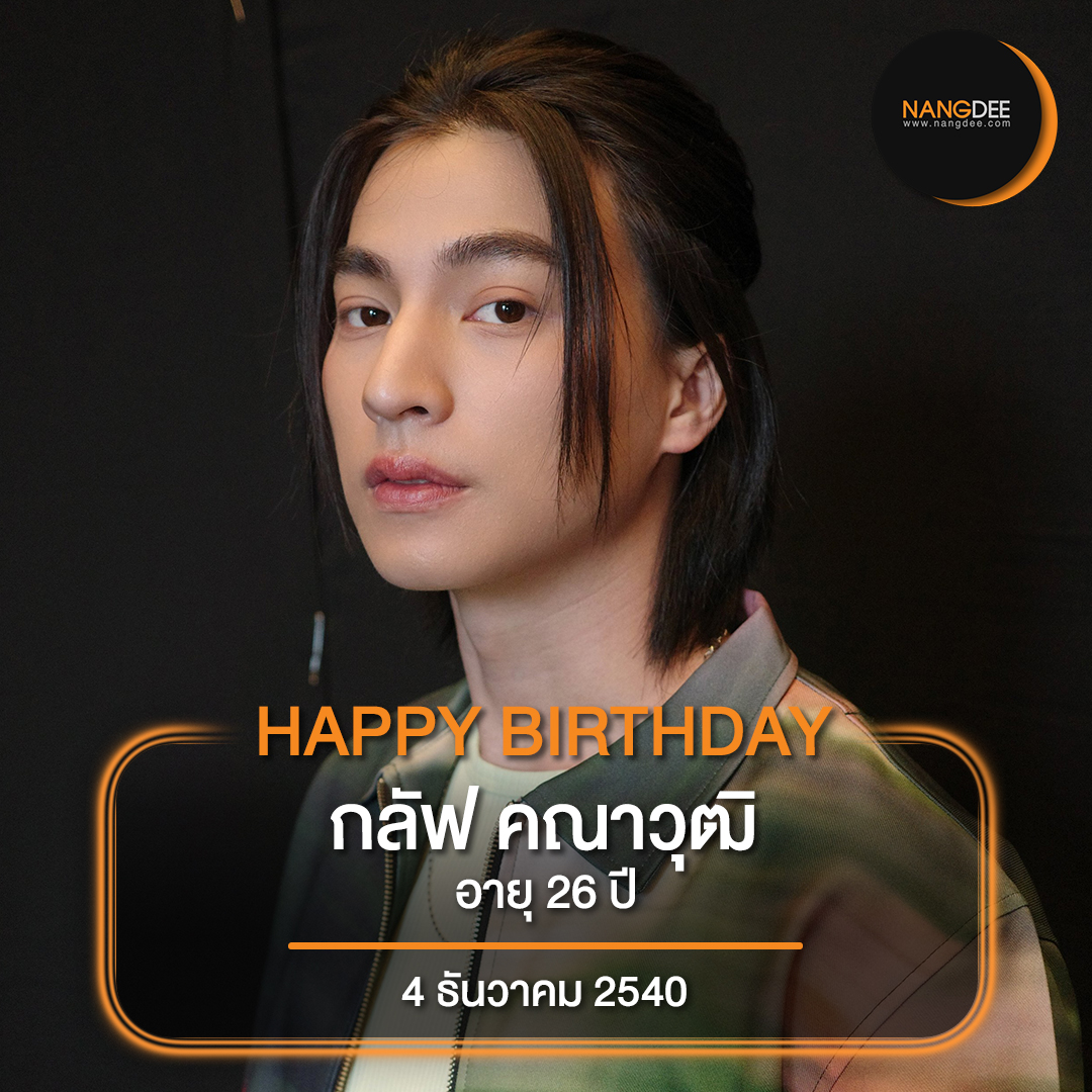 Nangdee's tweet photo. "การอยู่กับปัจจุบัน และทำหน้าที่ของเราให้เต็มที่นั้นสำคัญที่สุด"

🎂สุขสันต์วันเกิด กลัฟ คณาวุฒิ🎂

HAPPY GULF DAY
#26thKANAWUTday
#เบิร์ดเดย์คุณบิ๊กกลัฟ
#GulfKanawut
#กลัฟคณาวุฒิ
#Nangdeedotcom https://t.co/IexhMv8OPt