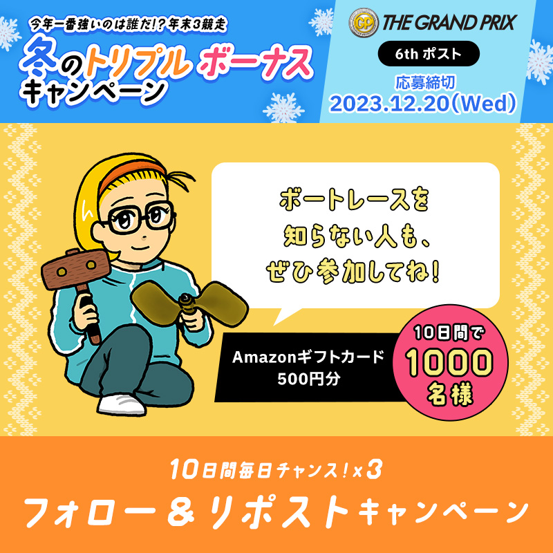 Lets_BOATRACE's tweet photo. ✨✨✨✨
今年1番強いのは誰だ！？年末3競走
#冬のトリプルボーナスキャンペーン💰
✨✨✨✨

＼🏆グランプリ開催中！🏆／
#フォロリポキャンペーン 6日目
#グランプリ 応援で豪華賞品GET🔥

🔸応募方法🔸
①@Lets_BOATRACE フォロー
②この投稿をリポスト

12月24日まで、期間中毎日応募できるよ🎁