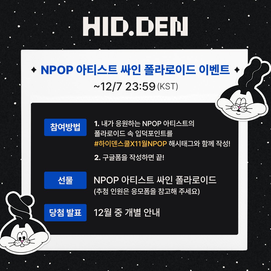 🎁 𝐇𝐈𝐃.𝐃𝐄𝐍 𝐄𝐕𝐄𝐍𝐓
11월 NPOP 아티스트 싸인 폴라로이드 이벤트 (~12/7 23:59) 

1. 응원하는 NPOP 아티스트의 폴라로이드 속 입덕포인트를 #하이덴스쿨X11월NPOP 해시태그와 함께 작성
2. 아래 응모폼 작성 
👉 응모하기: forms.gle/6BnxiMJqL9ADA5… 

#하이덴스쿨 #HIDDEN_SCHOOL