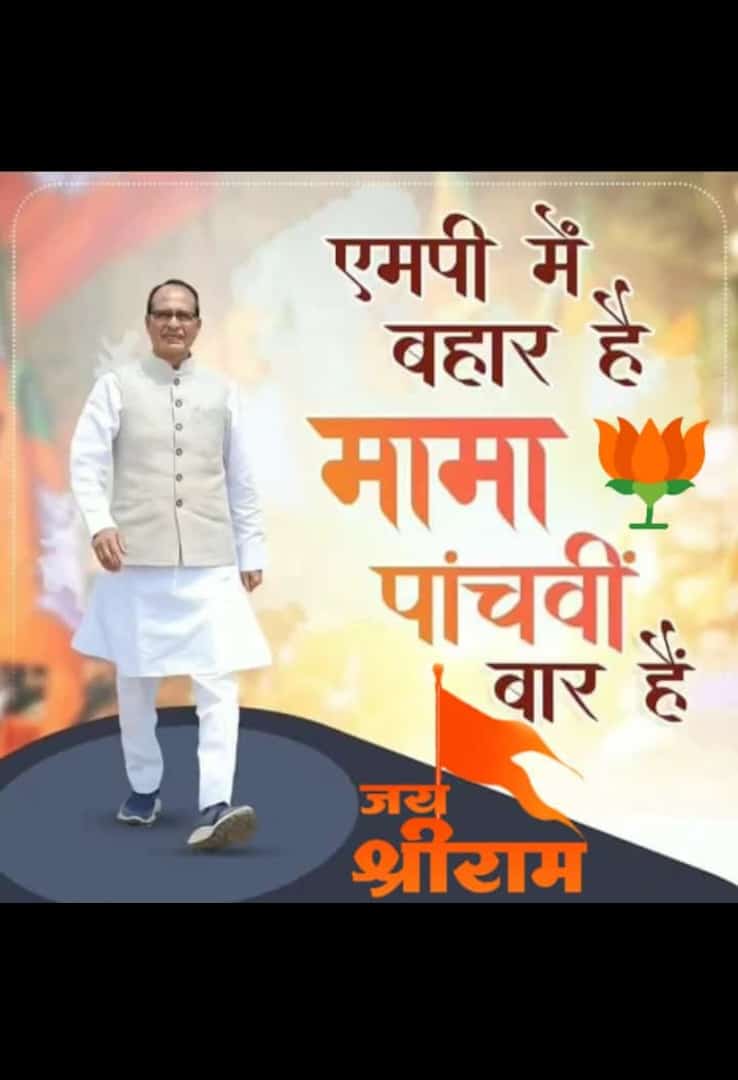 Apna mama aa gya...

#MAMA2023 #mamaisback #cmshivraj #TheManTheMythTheLegend #BJPAgain #Trending