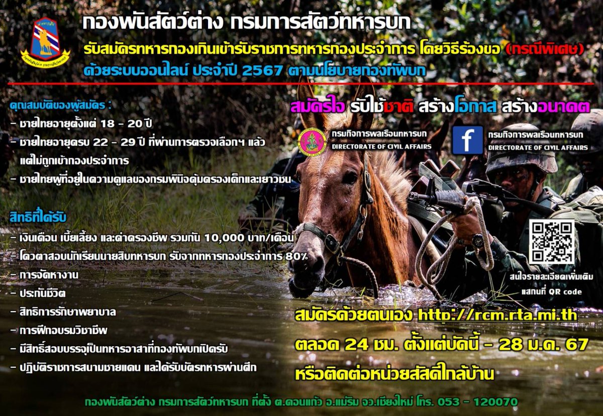 PackSquadron's tweet photo. กองพันสัตว์ต่าง กรมการสัตว์��หารบก
ขอประชาสัมพันธ์การรับสมัครทหารกองเกินเข้ารับราชการทหารกองประจำการ โดยวิธีร้องขอ (กรณีพิเศษ)
ด้วยระบบออนไลน์ ประจำปี 2566 ตามนโยบายกองทัพบก https://t.co/aangYwgL3p