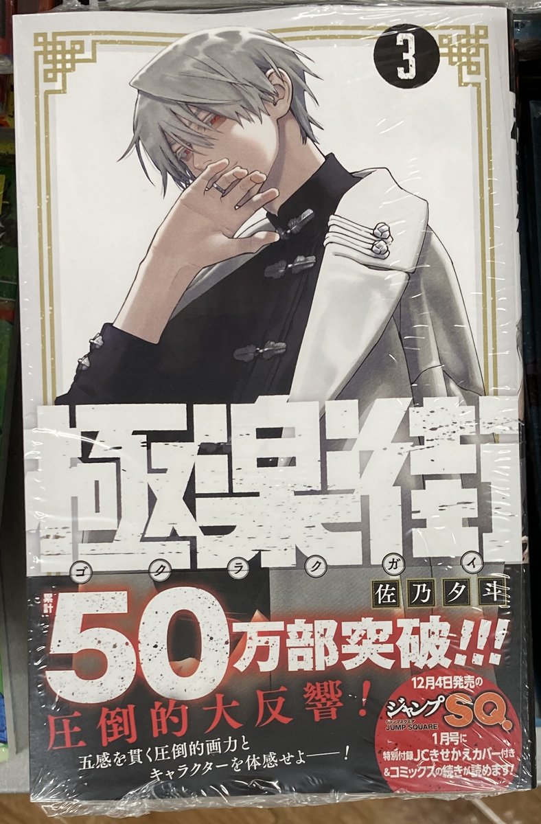 書籍入荷情報3】「極楽街(3)」入荷!!特典はフレークシールズラ♪