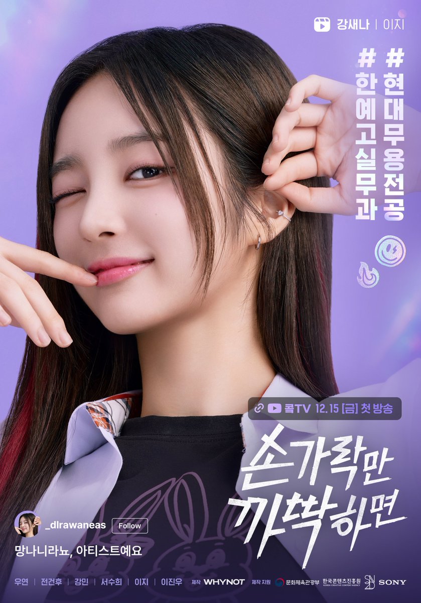 "반짝이는 인생이 곧 행복이라고 생각해" 한예고 실용무용과, 자칭 아티스트 강새나 콬TV 하이틴 로맨스 손가락만 까딱하면(Snap and Spark)🫰🏻💜...