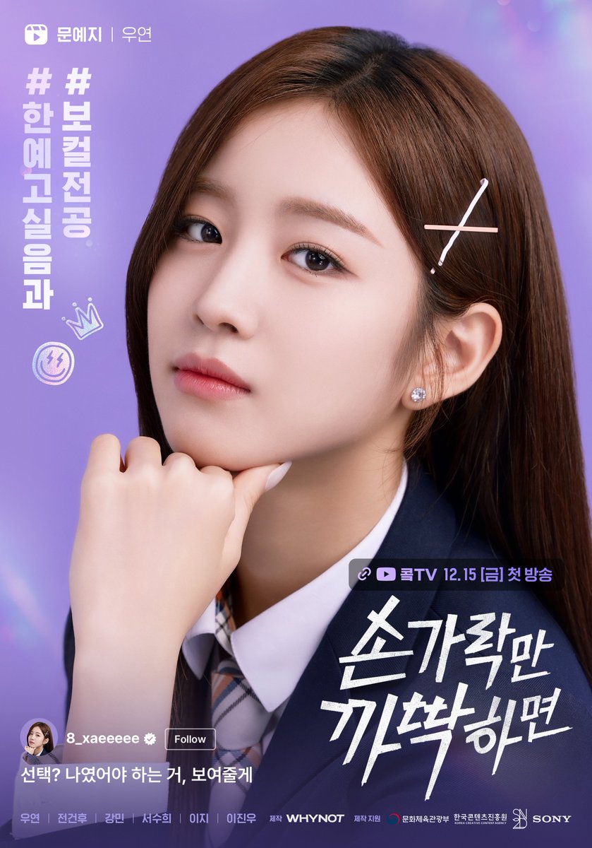 나였어야 하는 거, 보여 줄게 콬TV 하이틴 로맨스 손가락만 까딱하면(Snap and Spark)🫰🏻💜 12월 15일 (금) 오후 6시 첫방송 #우연 #문예지 #손가락만까딱...