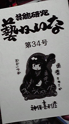『藝かいな』最新号とどきました。富士松ぎん蝶特集では、ぎん蝶ほんとに牡蠣フライの都々逸しょっちゅう演ってたんだんだナというのも知れましたネ。