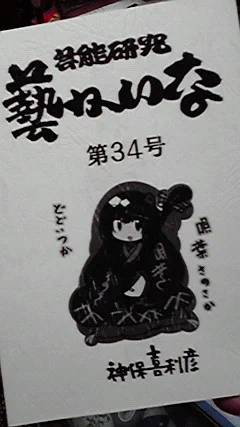 『藝かいな』最新号とどきました。富士松ぎん蝶特集では、ぎん蝶ほんとに牡蠣フライの都々逸しょっちゅう演ってたんだんだナというのも知れましたネ。