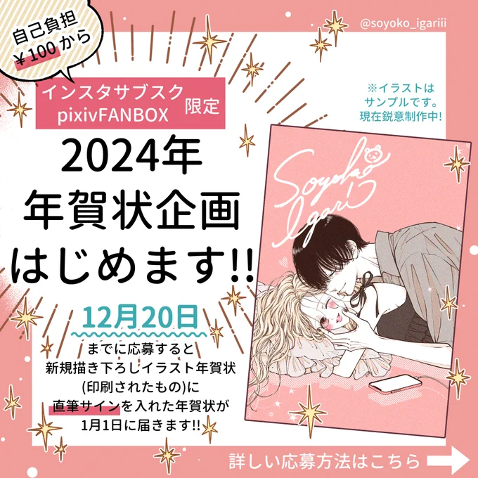 ✨⛩️インスタサブスク・pixivFANBOX限定2024年賀状プレゼント企画はじめます⛩️✨

12月分の支援をすると印刷したイラストに直筆サインを入れた年賀状が2024年1月1日に届くという企画です❣️
1カ月だけ&amp;100円からの支援でOKなのでぜひぜひお気軽にご応募ください🥰✨
よろしくお願いします🙏💕 