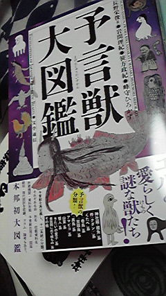 『予言獣大図鑑』を頂いたので、先ほど包みから出して少し眺めてみました。個々に史料の翻刻がたっぷりあるので、今までこういう本に出番のなかった、大神宮・大権現の使いじゃゾと現れた設定の鳥たちや、きたいの童子・豊後の者もまとめられて、来年からは言及される際の面々も一劃されるかもですネ。