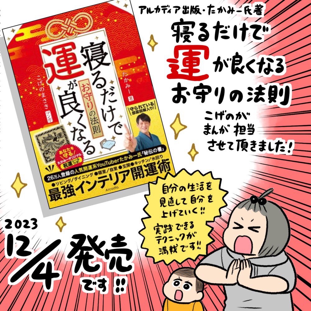 🙌おしらせ!🙌 本日発売!たかみー氏著・アルカディア出版「寝るだけで運が良くなるお守りの法則」書籍のまんがパート担当させていただきました!✍️ 寝ることは大事!!自分を上げていくのは自分で作る環境という、実践できるテクニックが満載の一冊です!!  