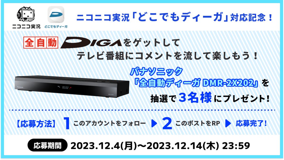 nico_nico_info's tweet photo. ／
#ディーガ を当ててテレビ番組にコメントを流して楽しもう！
＼

ニコニコ実況「 #どこでもディーガ」対応記念❗
このアカウントをフォロー＆リポストいただいた方の中から、抽選で3名様に「パナソニック 全自動ディーガ」をプレゼント🎁

詳細はこちら🔽
https://t.co/TlnwDgnL9h https://t.co/Md2pODIqhA