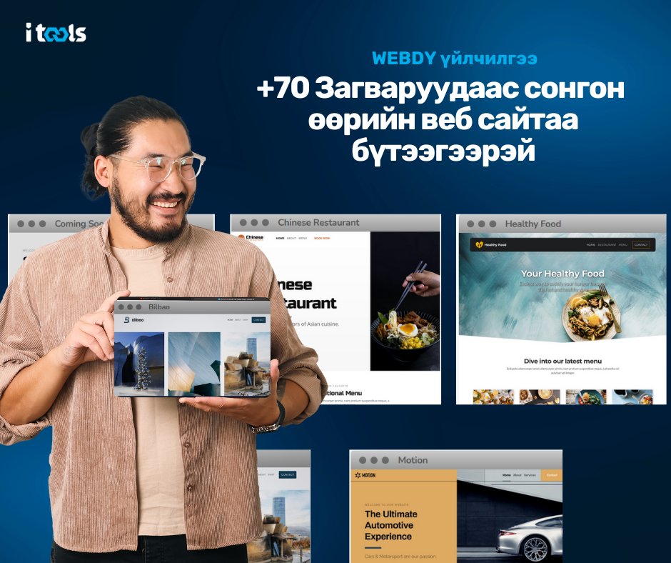 iToolsJSC's tweet photo. Та WEBDY үйлчилгээг сонгосноор өөрийн бизнесийн онцлог, үйл ажиллагаанд тохирсон загварлаг веб сайтын загваруудаас сонгон хэдхэн минутад өөрийн веб сайтаа угсрах боломжтой.

WEBDY үйлчилгээ захиалах: https://t.co/ZDPF8pXYH9 https://t.co/FKhdrRPyg5
