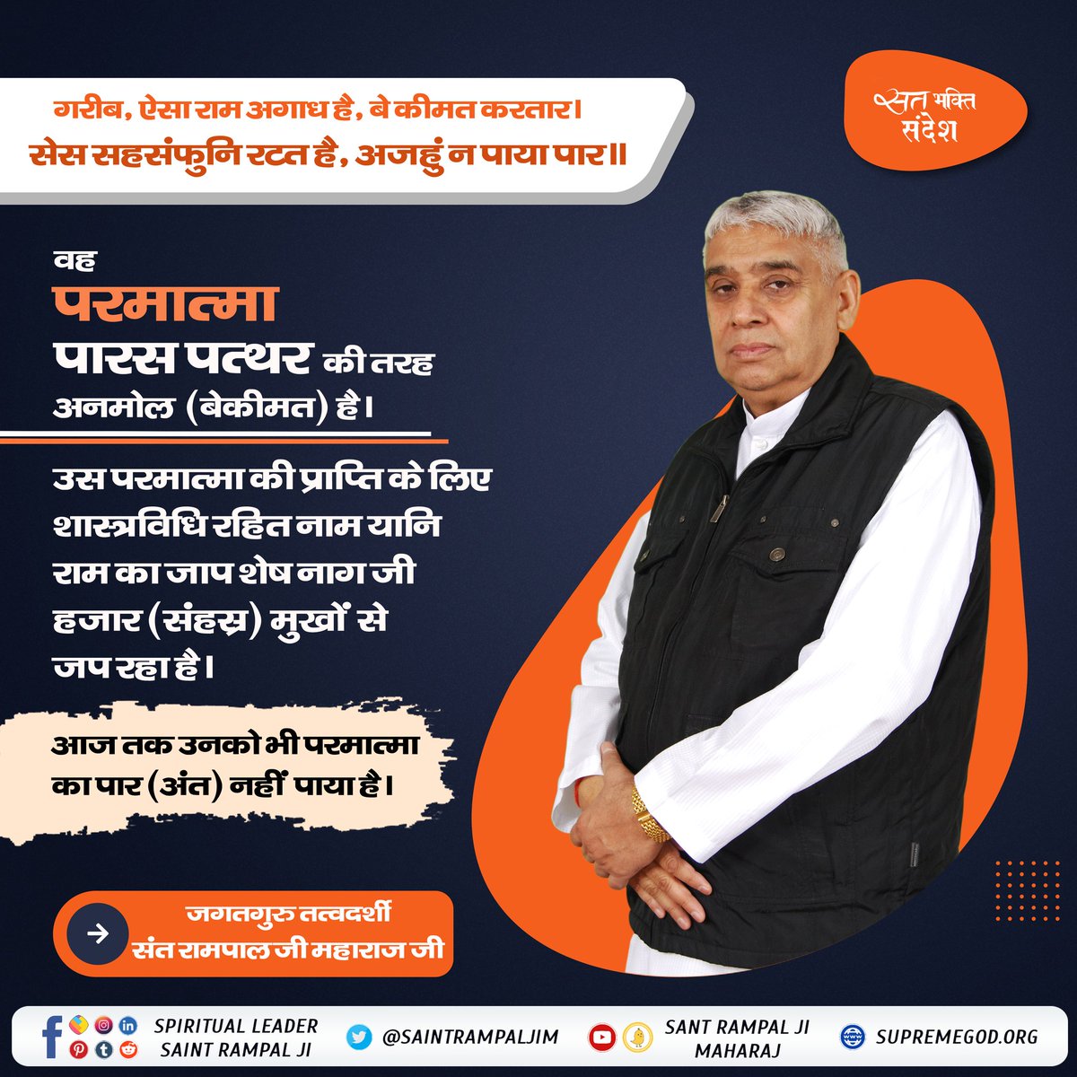 Ekta_988's tweet photo. #GodMorningMonday
वह

सत् भक्ति संदेश

परमात्मा पारस पत्थर की तरह अनमोल (बेकीमत) है।

उस परमात्मा की प्राप्ति के लिए शास्त्रविधि रहित नाम यानि राम का जाप शेष नाग जी हजार (संहस्र) मुखों से जप रहा है।
#सत_भक्ति_���ंदेश https://t.co/L1pydXHOSM