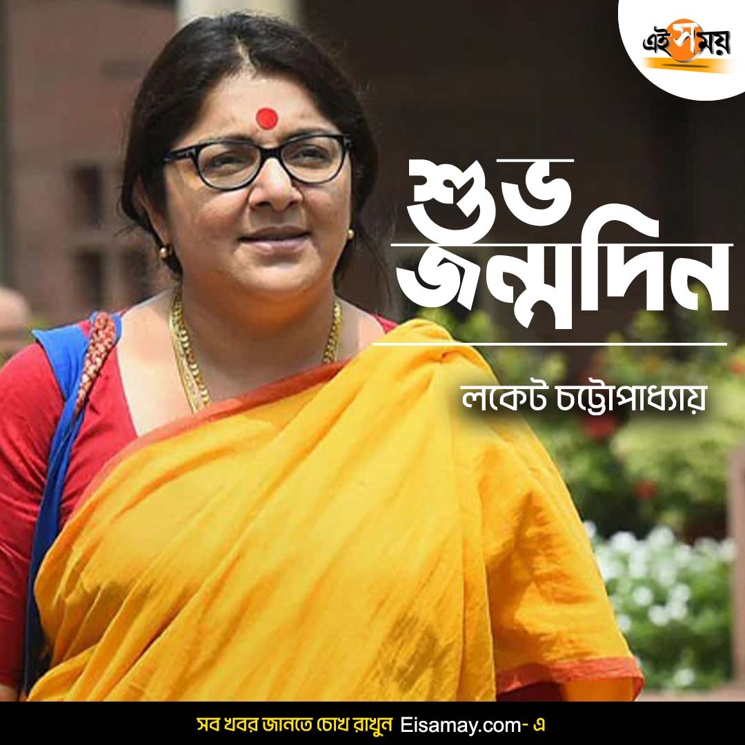 Ei_Samay's tweet image. লকেট চট্টোপাধ্যায়কে জন্মদিনের শুভেচ্ছা 

#LocketChatterjee #HappyBirthdayLocketChatterjee #BJPLeader #EiSamay