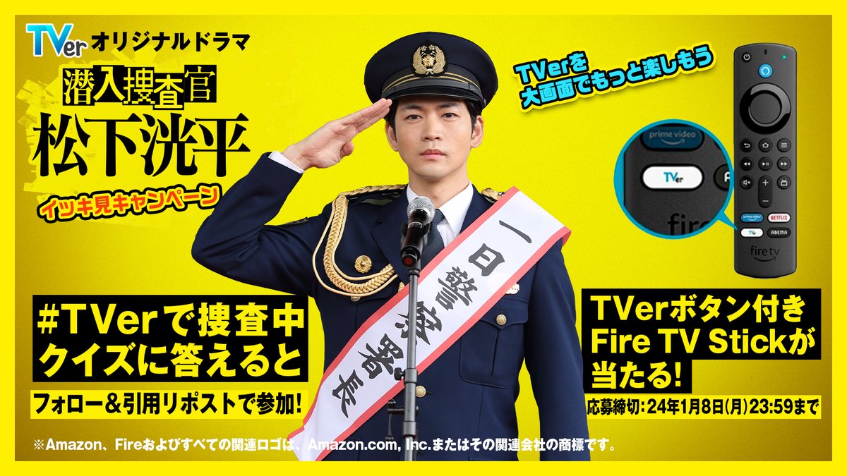 TVer_sennyusosa's tweet photo. ／
#潜入捜査官松下洸平イッキ見キャンペーン🎉
ドラマ全5話を一本で見られる‼️
＼

#TVer を大画面で楽しもう📺

ドラマを見てクイズに答えると
抽選で3⃣0⃣名様に
TVerボタン付きFire TV Stickをプレゼント🎁

👮応募方法
1⃣@TVer_sennyusosaをフォロー
2⃣クイズの「#OO（答え）」と「#TVerで捜査中」を付けて、このポストを引用リポスト

⏰応募締切り：24/1/8(月) 23:59

#テレビでもTVer
