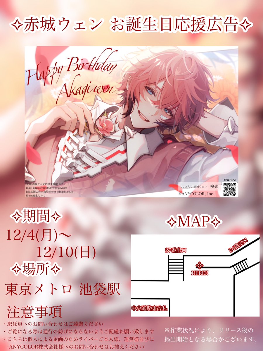 🍱応援広告掲出のお知らせ🦖 にじさんじ所属 赤城ウェンさんのお誕生日