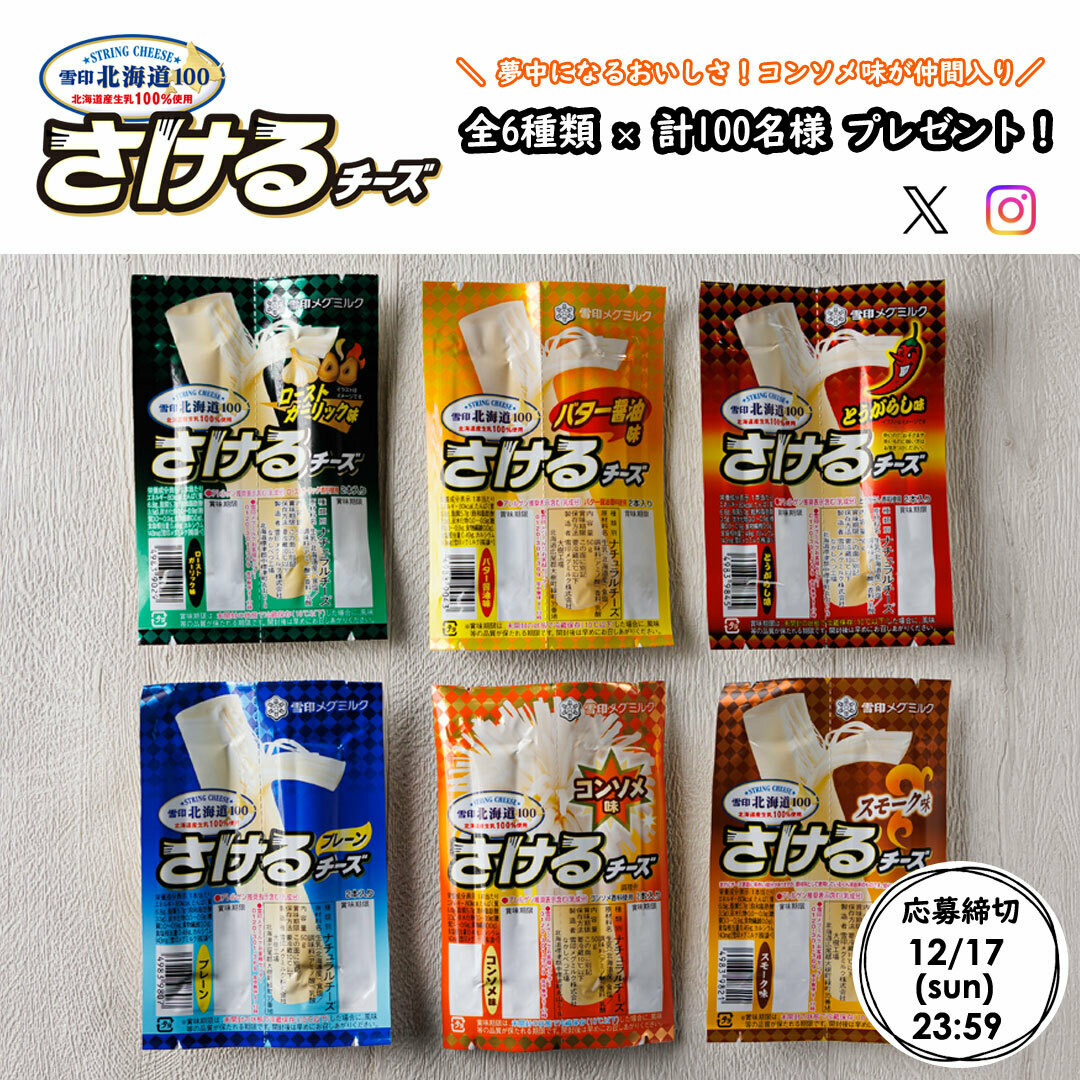 megmilk_snow's tweet photo. 子どものおやつに！大人のおつまみに！！
＼さけるチーズ プレゼントキャンペーン🏠✨／

シリーズ全6種類（各1個）セットを抽選で計100名様に♪
応募は12/17（日）23:59まで📢

コメント欄でさけるチーズにまつわるエピソードを教えてね🧀

応募方法
1⃣@megmilk_snowをフォロー
2⃣この投稿をリポスト https://t.co/252IBMPgso