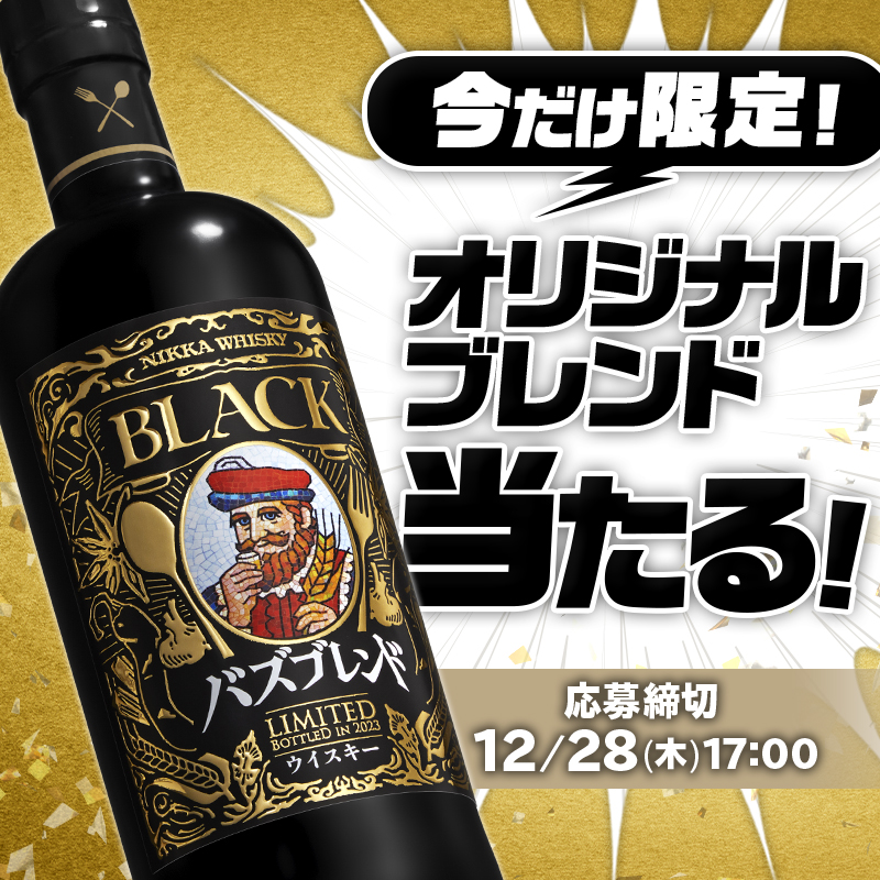 非売品のブラックニッカが当たる🎁／ このキャンペーンでしか手に入ら