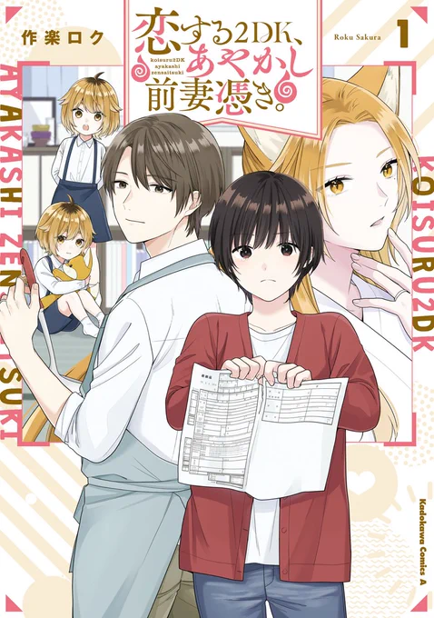 恋に疲れた女×前妻に憑かれた男(1/12)

恋する2DK、あやかし前妻憑き。
#漫画が読めるハッシュタグ 