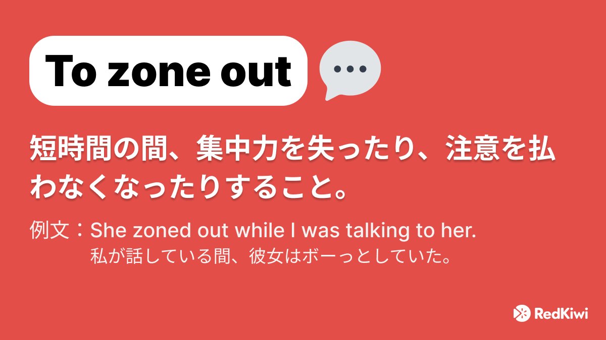 RedKiwiOfficial's tweet photo. 短時間、集中力が途切れたり、注意を払うのをやめたりすることを何と呼ぶ？🤔
“To zone out” 💬

例文：Sorry, I zoned out while you were talking. Could you say that again?

これを文章で使ってみよう！
#英語 #英語学習 #英語勉強  #TOEIC #RedKiwi https://t.co/hJc1D9Q8jb