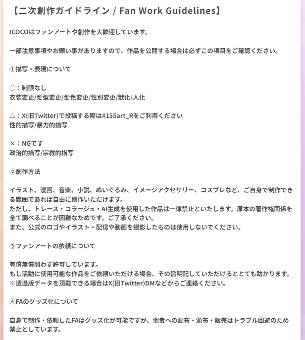 coco_irogakure's tweet photo. 🌸ガイドライン更新のお知らせ🌸

NG描写に記載していた「トレース・コラージュ作品NG」を創作方法の欄に移動し、合わせてAI生成されたファンアートについての案内を追記しました！
ご確認よろしくお願いします！✨

https://t.co/QGPR2PgSvk

#ICOCO https://t.co/C7ZliKGcka