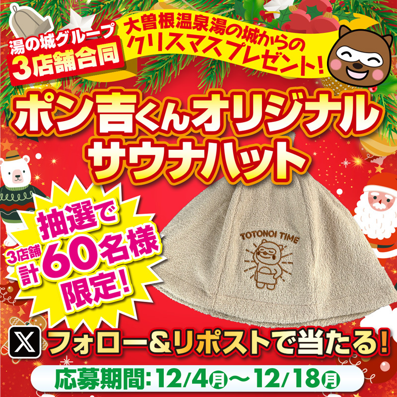 yunoshiro_ozone's tweet image. ／
大曽根温泉湯の城からの
クリスマスプレゼント🎄🎁
＼

ポン吉くんオリジナル
サウナハットが当たる！

１．@yunoshiro_ozoneをフォロー
２．この投稿をリポスト
応募は12/18(月)23:59​まで！