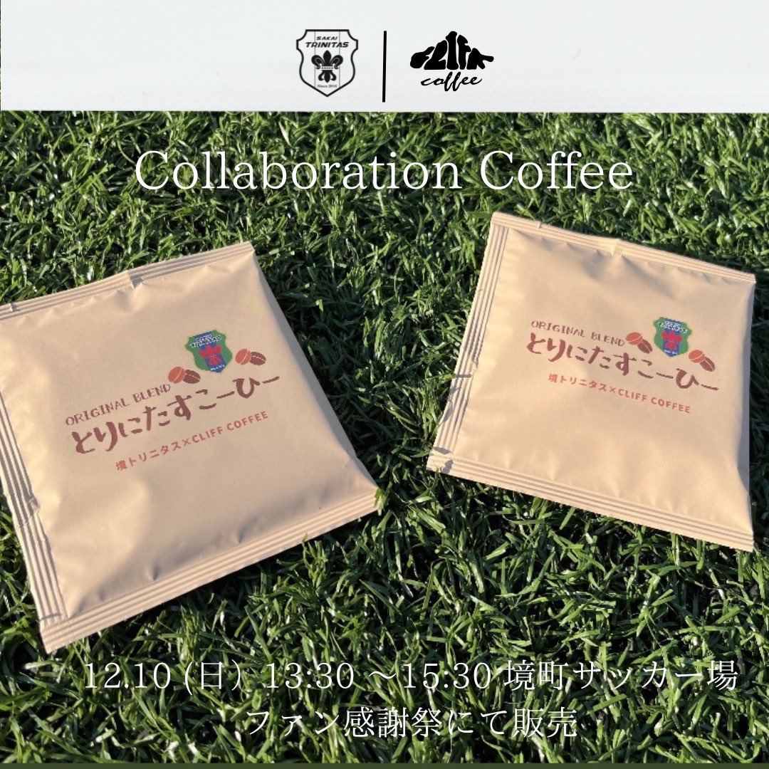 sakai_trinitas's tweet photo. 【RELEASE】
𝙘𝙤𝙡𝙡𝙖𝙗𝙤𝙧𝙖𝙩𝙞𝙤𝙣 𝙜𝙤𝙤𝙙𝙨🤝
Cliff Coffee × 境トリニタス 
#とりにたすこーひー ☕️

2023SEASONファン感謝祭にて販売🟢
詳細は公式Instagramより‼️

https://t.co/RBDZMKWYKD

#境トリニタス #境スポーツクラブ 
#茨城県 #境町
#関東サッカーリーグ #KSL
#協走 https://t.co/7YR2De37l8