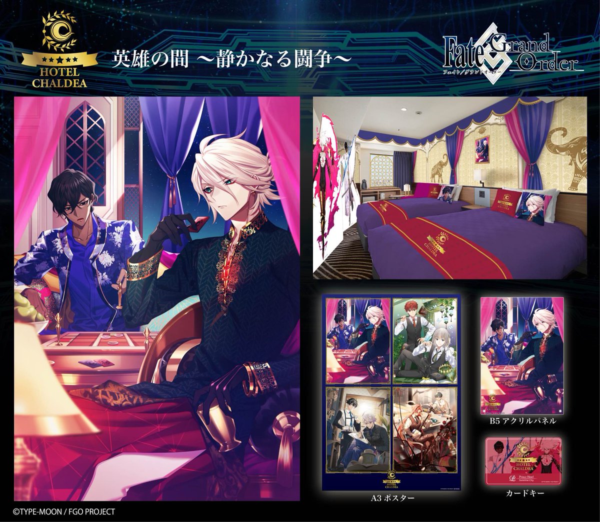 FGO HOTEL カルデア アメニティセット FGO』×サンシャインシティプリンスホテルのコラボステイプランが12月4