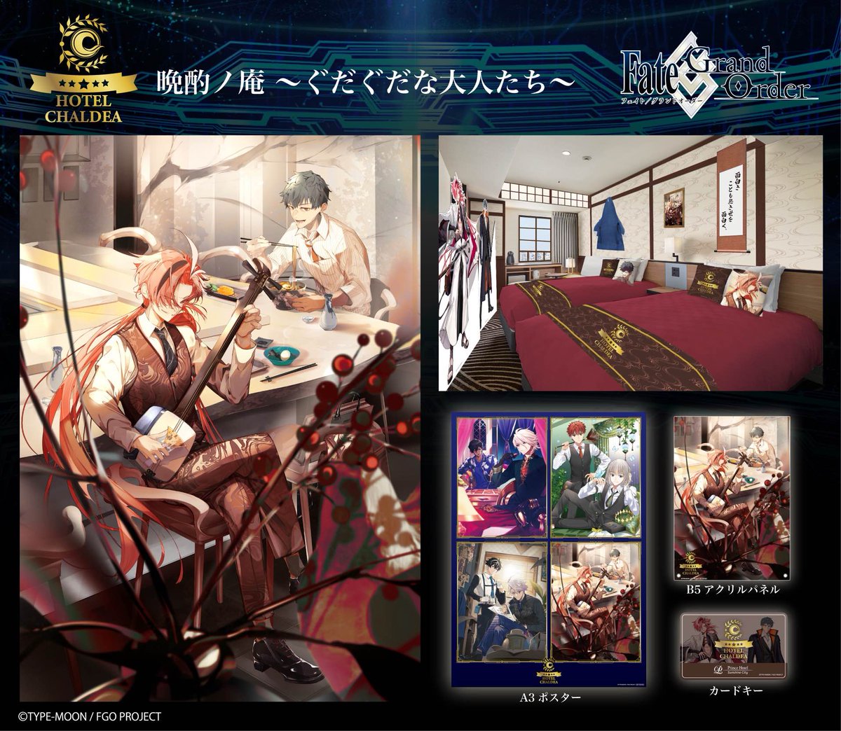 Fate/Grand Order』と #サンシャインシティプリンスホテル の