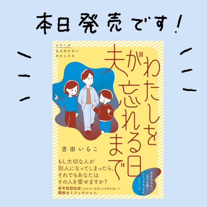 シリーズ立ち行かないわたしたち 「夫がわたしを忘れる日まで」  本日発売です!! (電子書籍は紙より150円安いです) →