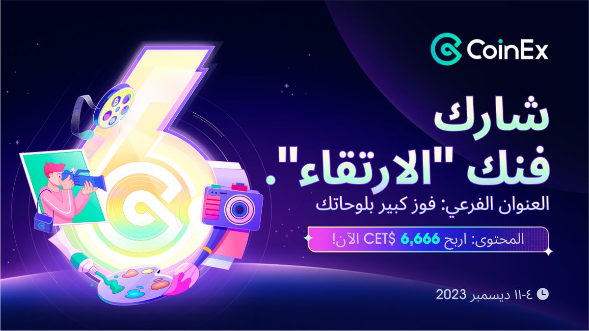 CoinexArabic's tweet photo. شارك فنك "الارتقاء".
 فوز كبير بلوحاتك

شارك و اربح 6,666 $CET الآن!【101 يحصلون على فرصة الفوز ب 66CET】💗
المطلوب：
1： متابعة للحساب
2：تعليق المحتوى:شارك الفن الذي تقوم بإنشائه
3：تغريد وإستخدام #RaiseAndShine #CoinEx6Raise 

ملأ حسابك المسجل في كوبن اكس ورابط العمل لهنا👇👇👇
https://t.co/OTCQtBKTzR
المدة:٤-١١ ديسمبر 2023

#RaiseAndShine #CoinEx6Raise #CoinEx