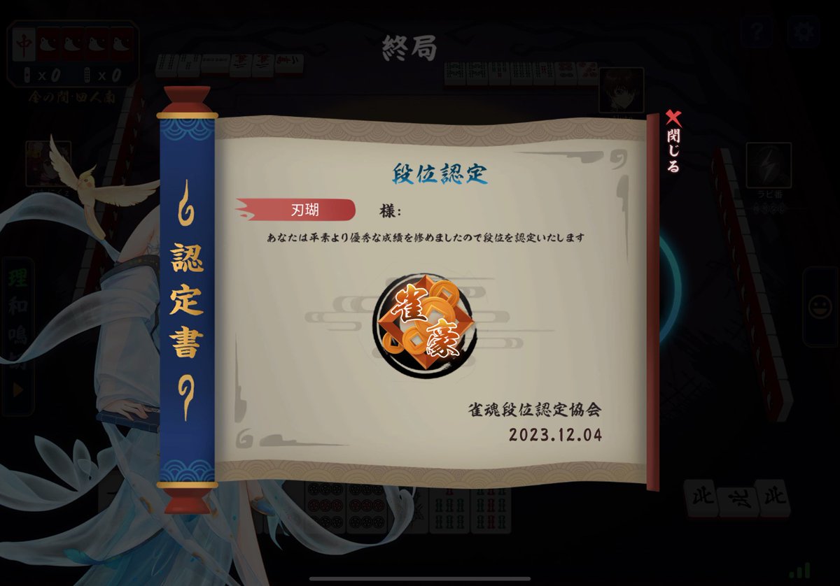 雀豪になれたー！！