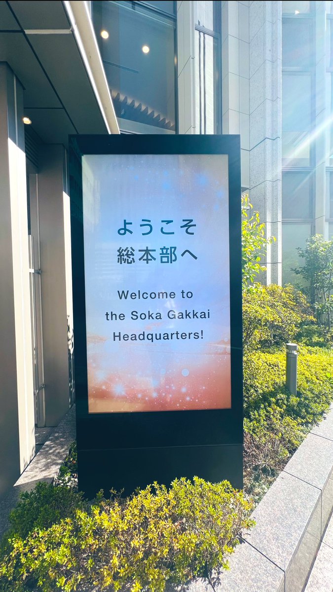 hakubuneikodo's tweet photo. とてもお天気が良かったので総本部をお散歩してみました👣⸒⸒
総合案内センターでは休憩もできます☕️
私もたまに使っています♪
ぜひ総本部に来られた際にはご利用してみてはいかがでしょうか？☺️

#博文栄光堂 #信濃町 #大誓堂  #総合案内センター #shinanomachi https://t.co/bCm0SPhLkc