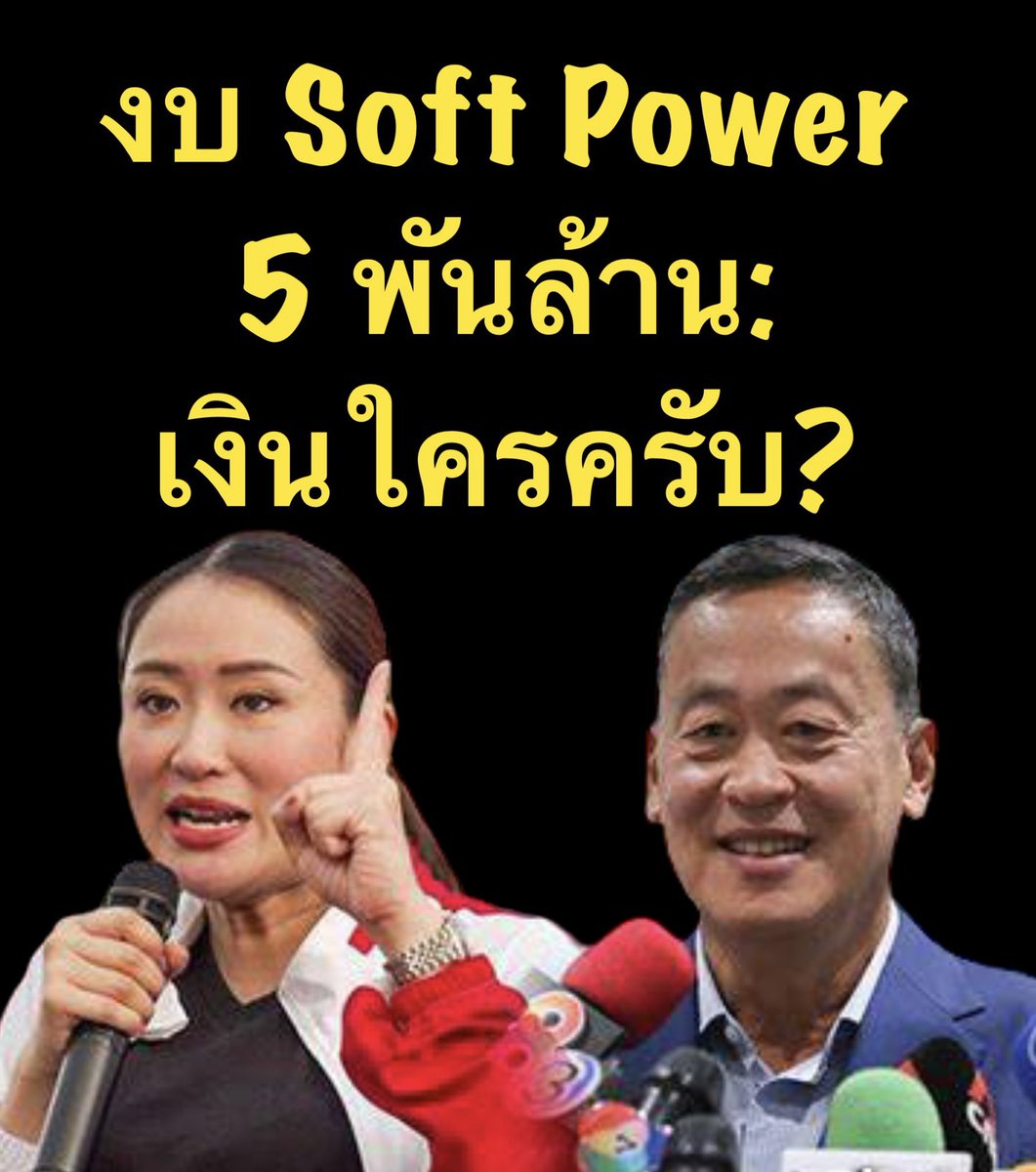 suthichai's tweet photo. ขอความกระจ่างว่าเงินก้อนนี้มาไงไปไงครับ? ผู้เสียภาษีควรได้ข้อมูลอย่างชัดเจน Suthichai live 10.30 น. https://t.co/EGlzpJcym2