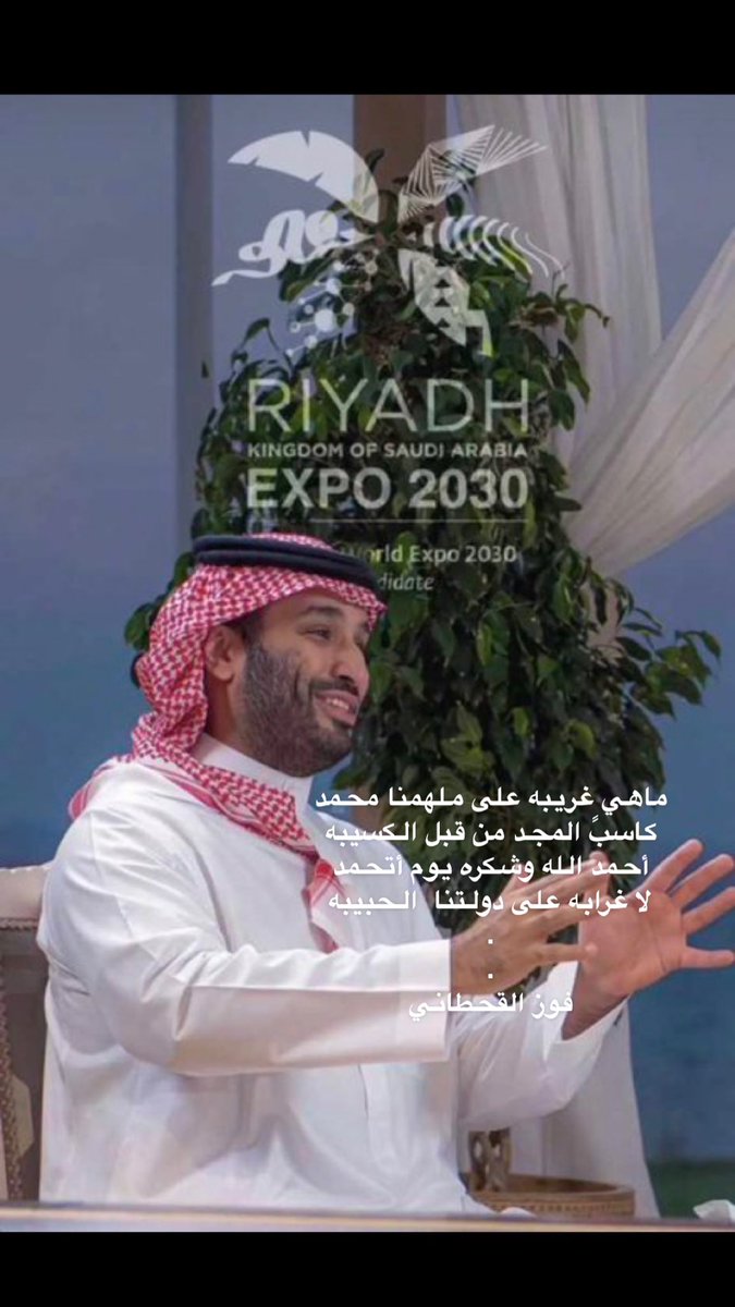 foza_mq's tweet photo. ماهي غريبه على ملهمنا محمد
كاسبً المجد من قبل الكسيبه
أحمد الله وشكره يوم أتحمد 
لا غرابه على دولتنا  الحبيبه
.
.
فوز القحطاني https://t.co/pAttpMOHWQ