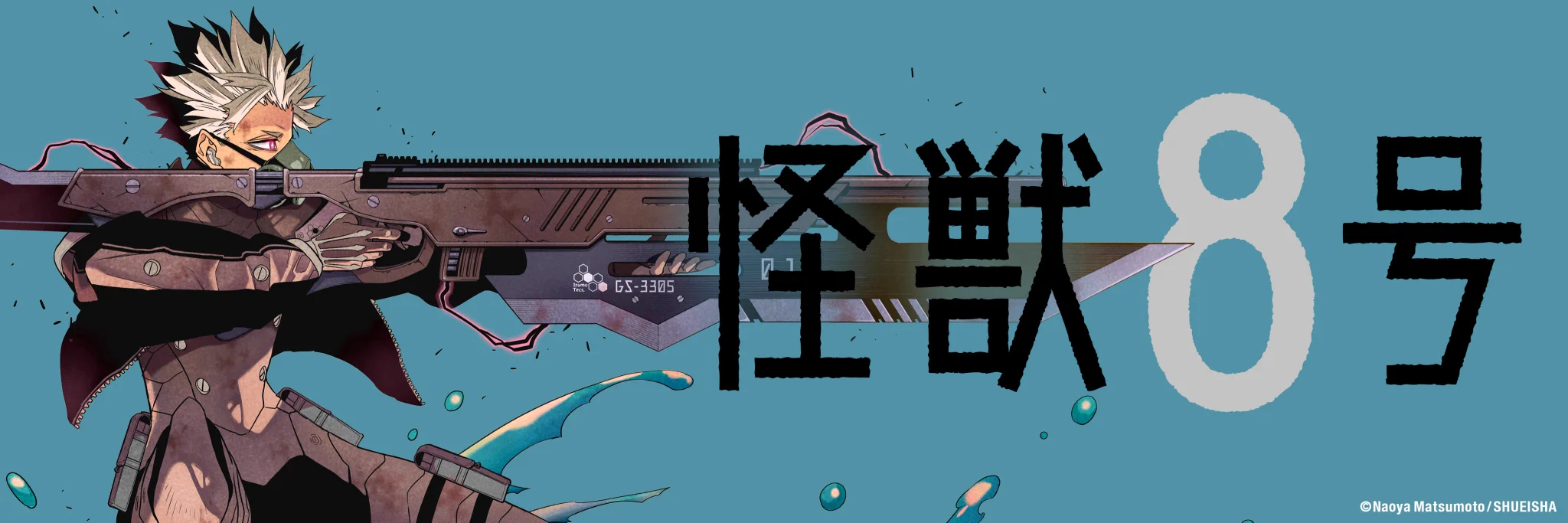 怪獣8号【公式】 on X: 