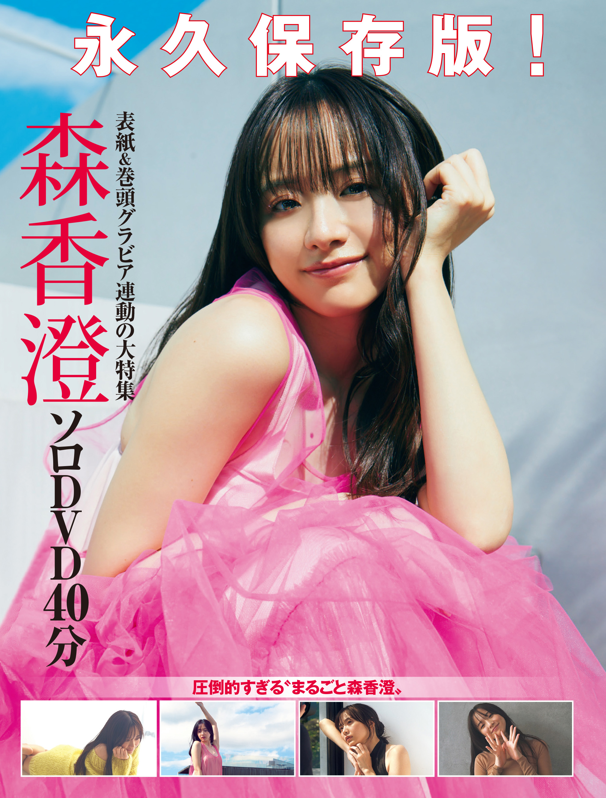 ロ*可様 【森香澄 】FRIDAY付録DVD ＆プレイボーイ付録DVD4枚セット m90112925766_1.jpg?1748695196