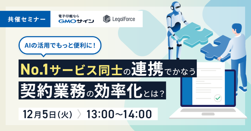 GMOSign_JP's tweet photo. ✅お申込みは本日18時まで‼️
◤#AI の活用でもっと便利に✨◢
サービス同士の連携でかなう
契約業務の効率化WEBセミナー
📅開催日:12月5日(火)13時~
詳細は⬇️から
https://t.co/z9nfHFFnbT
#LegalForce #電子契約 #共催 #DX #セミナー #無料 #Zoom