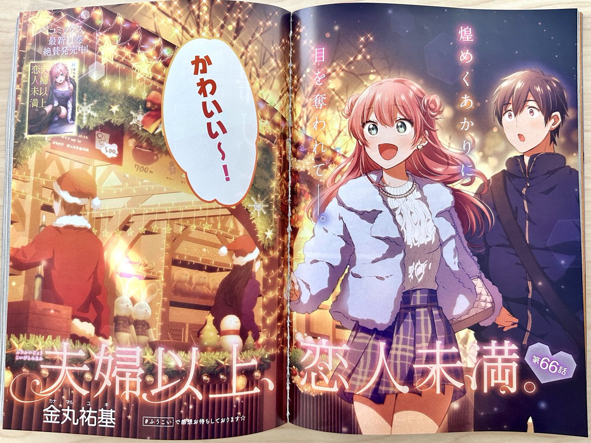 ヤングエース1月号、本日発売です。
『夫婦以上、恋人未満。』は
第66話を掲載して頂いてます🎄

ツリーのてっぺんを探しに
次郎と星が向かった先は…
『クリスマスマーケット』🎅🦌✨

最新11巻も、本日発売‼️
ほか1〜10巻もあわせて
よろしくお願い致します✨

#夫婦以上恋人未満
#ふうこい 