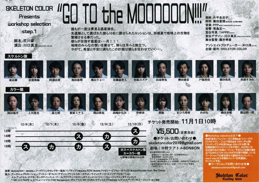 #テアトルBONBON
SKELETON COLOR
『GO TO the MOOOOOON!!!』小屋入りです

目を引くタイトル🌕🌕🌕🌕🌕🌕
ポケットスクエアはじめましてのSKELETON COLORさん！
テアトルBONBONをどのように盛り上げていただけるのかとても楽しみです🚀

公演初日は12/6 19：00～
ご来場お待ちしております！