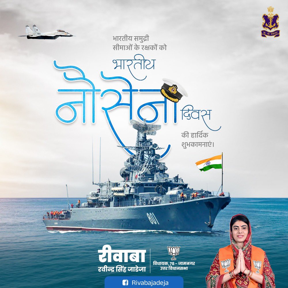 'शं नो वरुणः'

अपने अदम्य साहस और शौर्य से भारतीय समुद्री सीमाओं की रक्षा में समर्पित सभी रक्षकों को 'भारतीय नौसेना दिवस' की हार्दिक शुभकामनाएं।

#IndianNavyDay #IndianNavyDay2023