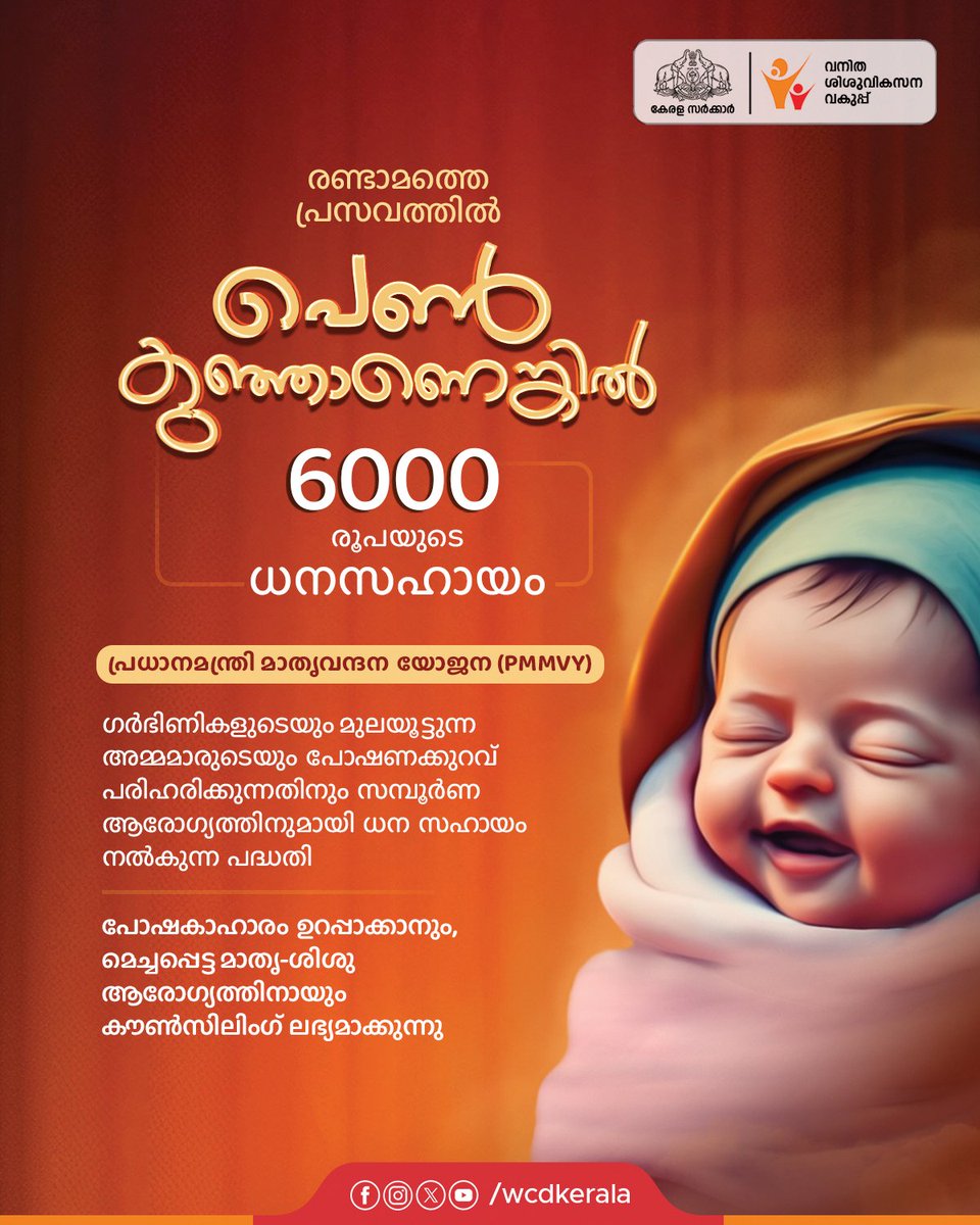 WCDKeralaTweets's tweet photo. രണ്ടാമത്തെ പ്രസവത്തിൽ പെൺകുഞ്ഞാണെങ്കിൽ 6000 രൂപയുടെ ധനസഹായം. https://t.co/yLWlIhfB96