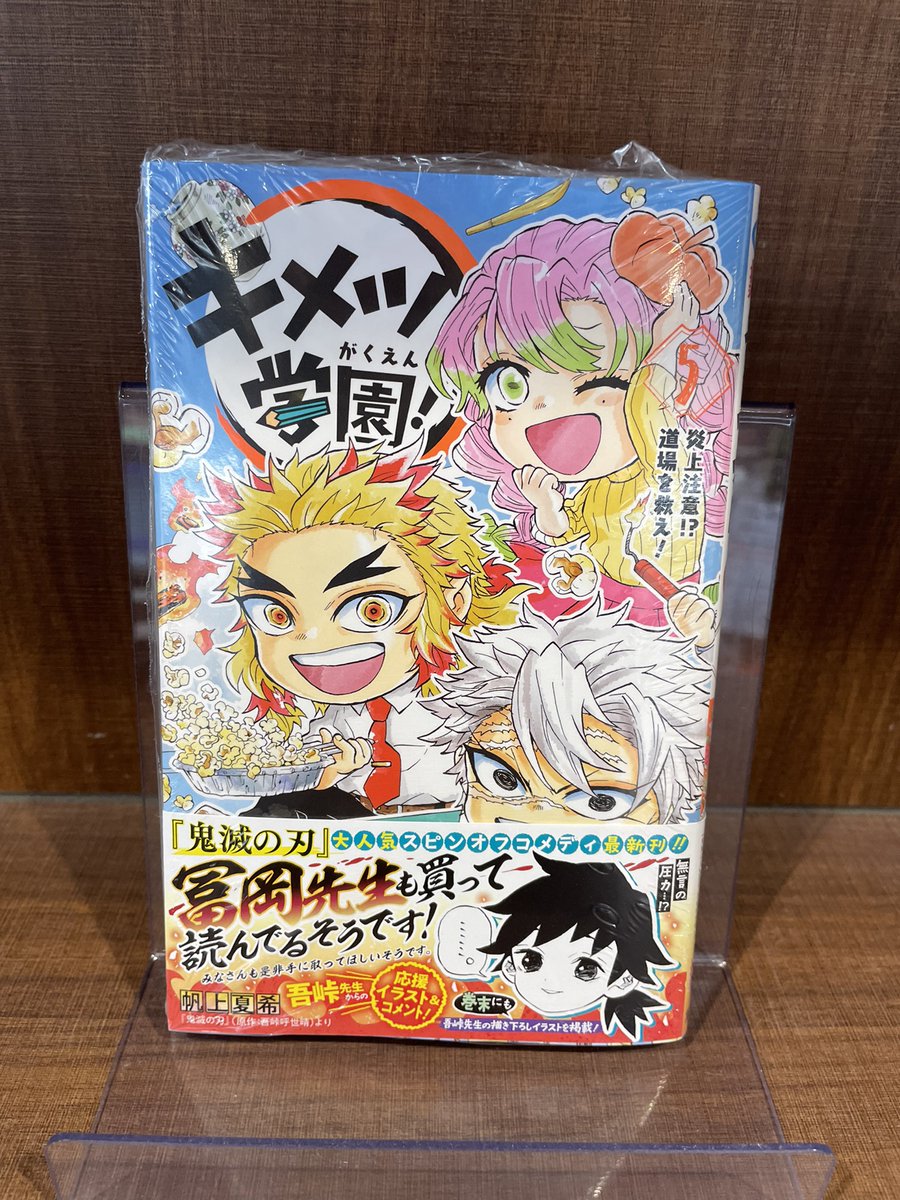 入荷情報】 キメツ学園！5巻 【鬼滅の刃スピンオフ作品】 入荷してます