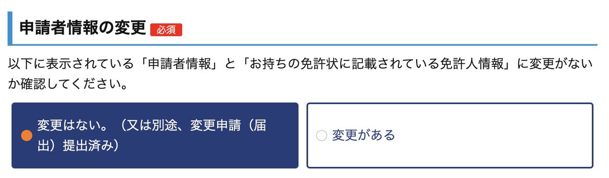 ryors_k's tweet photo. 再免許申請、このような表示になったので、別途変更申請を提出したのちに再免許したら変更内容が反映されないまま新しい免許が返送された。意味不明 https://t.co/I9XjWeGYtu