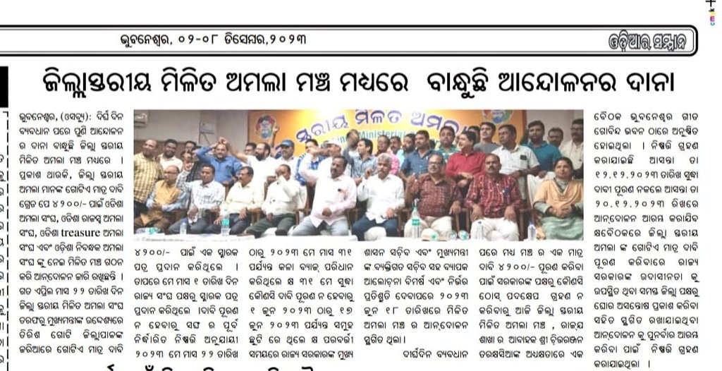 ZmamOdisha's tweet photo. @CMO_Odisha @MoSarkar5Tଙ୍କ ପ୍ରତିଶ୍ରୁତି ସତ୍ତ୍ୱେ ଜିଲ୍ଲାସ୍ତରୀୟ ଅମଲାମାନଙ୍କର ଏକମାତ୍ର ଦାବି GP-4200, Lv-9 ପୂରଣରେ ସରକାରଙ୍କ ଆହେତୁକ ବିଳମ୍ବ ଏବଂ ଅମଲାମାନଙ୍କୁ ସର୍ବଦା ଅବହେଳରେ କ୍ଷୋବ୍ଧ ଅମଲା ପରିବାର।ପୁଣିଥରେ ସ୍ରୁଷ୍ଟି ହେବ ସରକାରୀ ଅଫିସରେ ଅଚଳାବସ୍ଥା l #Mass_Leave_Resumes #IMC @PradeepJenaIAS @pranabpdas https://t.co/qBhb57V3WW