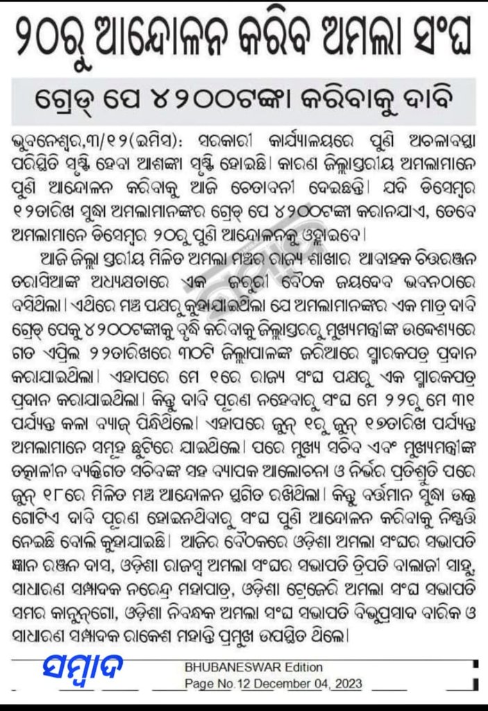 ZmamOdisha's tweet photo. @CMO_Odisha @MoSarkar5Tଙ୍କ ପ୍ରତିଶ୍ରୁତି ସତ୍ତ୍ୱେ ଜିଲ୍ଲାସ୍ତରୀୟ ଅମଲାମାନଙ୍କର ଏକମାତ୍ର ଦାବି GP-4200, Lv-9 ପୂରଣରେ ସରକାରଙ୍କ ଆହେତୁକ ବିଳମ୍ବ ଏବଂ ଅମଲାମାନଙ୍କୁ ସର୍ବଦା ଅବହେଳରେ କ୍ଷୋବ୍ଧ ଅମଲା ପରିବାର।ପୁଣିଥରେ ସ୍ରୁଷ୍ଟି ହେବ ସରକାରୀ ଅଫିସରେ ଅଚଳାବସ୍ଥା l #Mass_Leave_Resumes #IMC @PradeepJenaIAS @pranabpdas https://t.co/qBhb57V3WW