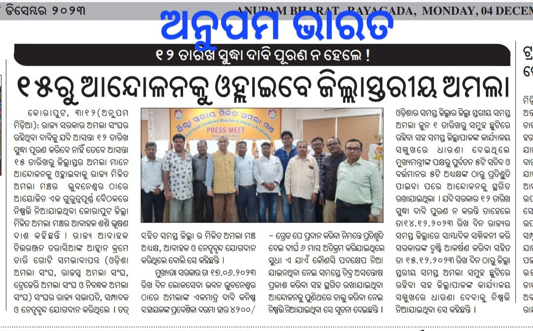 ZmamOdisha's tweet photo. @CMO_Odisha @MoSarkar5Tଙ୍କ ପ୍ରତିଶ୍ରୁତି ସତ୍ତ୍ୱେ ଜିଲ୍ଲାସ୍ତରୀୟ ଅମଲାମାନଙ୍କର ଏକମାତ୍ର ଦାବି GP-4200, Lv-9 ପୂରଣରେ ସରକାରଙ୍କ ଆହେତୁକ ବିଳମ୍ବ ଏବଂ ଅମଲାମାନଙ୍କୁ ସର୍ବଦା ଅବହେଳରେ କ୍ଷୋବ୍ଧ ଅମଲା ପରିବାର।ପୁଣିଥରେ ସ୍ରୁଷ୍ଟି ହେବ ସରକାରୀ ଅଫିସରେ ଅଚଳାବସ୍ଥା l #Mass_Leave_Resumes #IMC @PradeepJenaIAS @pranabpdas https://t.co/qBhb57V3WW