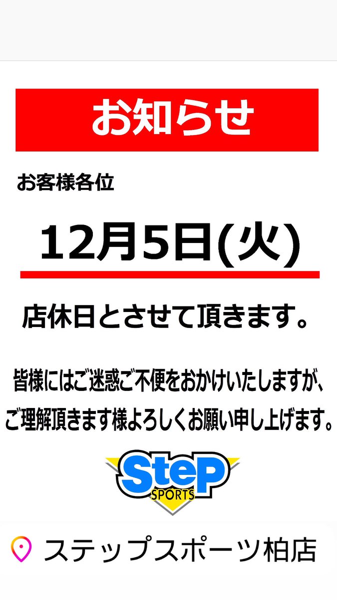 stepkashiwa's tweet photo. 【店休日のお知らせ】

明日12月5日(火)は休業日となります。

翌日6日(水)からは
通常通り営業致します！

ご理解、ご協力の程
宜しくお願い致します。

#ステップスポーツ柏店 https://t.co/3LNMXMBlXF